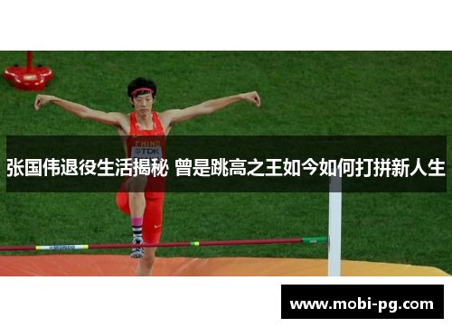 张国伟退役生活揭秘 曾是跳高之王如今如何打拼新人生