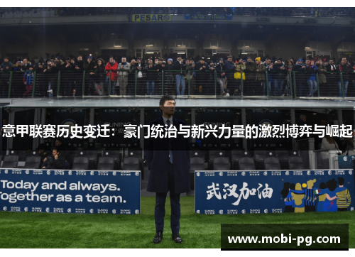 意甲联赛历史变迁：豪门统治与新兴力量的激烈博弈与崛起