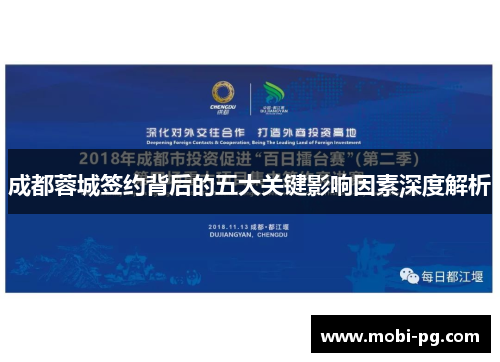 成都蓉城签约背后的五大关键影响因素深度解析