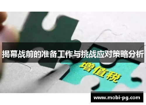 揭幕战前的准备工作与挑战应对策略分析