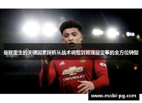 曼联重生的关键因素探析从战术调整到管理层变革的全方位转型