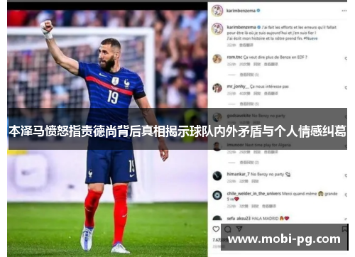 本泽马愤怒指责德尚背后真相揭示球队内外矛盾与个人情感纠葛
