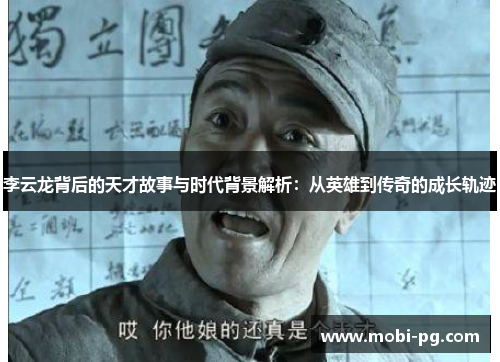 李云龙背后的天才故事与时代背景解析:从英雄到传奇的成长轨迹 李云龙背后的天才故事与时代背景解析:从英雄到传奇的成长轨迹