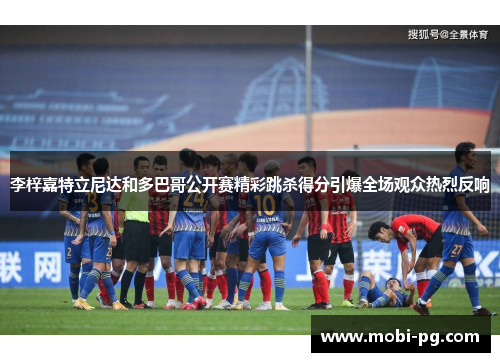 李梓嘉特立尼达和多巴哥公开赛精彩跳杀得分引爆全场观众热烈反响