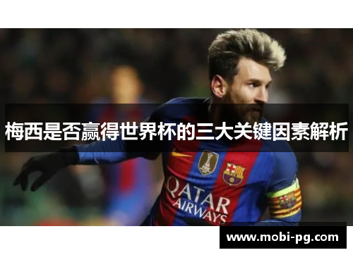 梅西是否赢得世界杯的三大关键因素解析