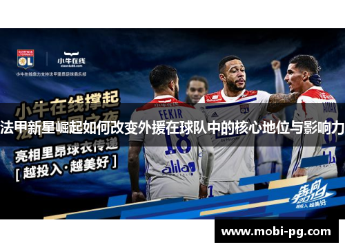 法甲新星崛起如何改变外援在球队中的核心地位与影响力