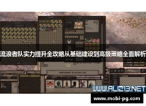 流浪者队实力提升全攻略从基础建设到高级策略全面解析