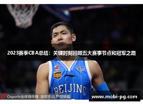 2023赛季CBA总结：关键时刻回顾五大赛事节点和冠军之路