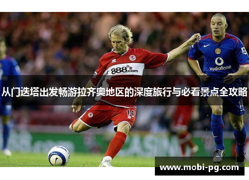 从门迭塔出发畅游拉齐奥地区的深度旅行与必看景点全攻略