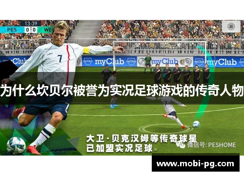 为什么坎贝尔被誉为实况足球游戏的传奇人物