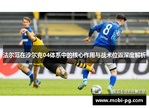 法尔范在沙尔克04体系中的核心作用与战术位置深度解析