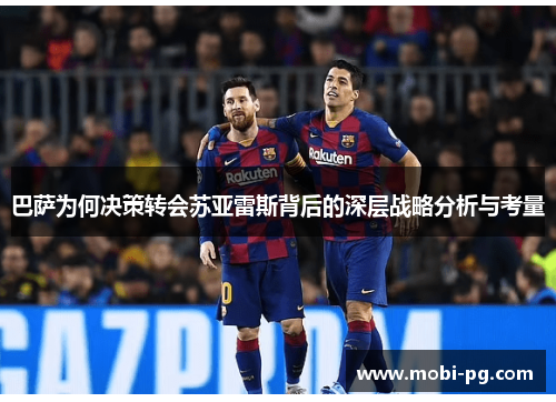 巴萨为何决策转会苏亚雷斯背后的深层战略分析与考量