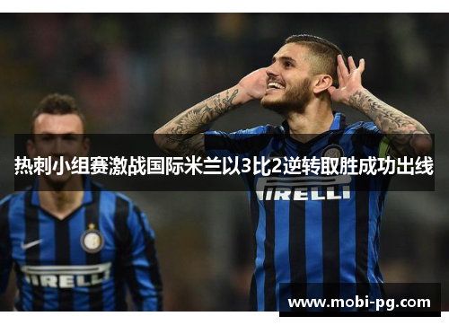 热刺小组赛激战国际米兰以3比2逆转取胜成功出线