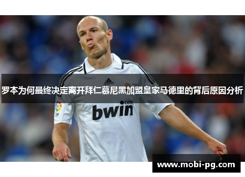 罗本为何最终决定离开拜仁慕尼黑加盟皇家马德里的背后原因分析