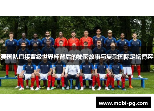 美国队直接晋级世界杯背后的秘密故事与复杂国际足坛博弈