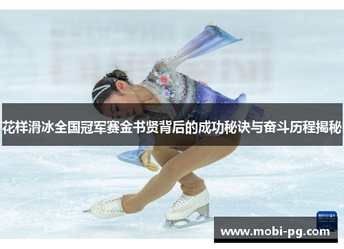 花样滑冰全国冠军赛金书贤背后的成功秘诀与奋斗历程揭秘
