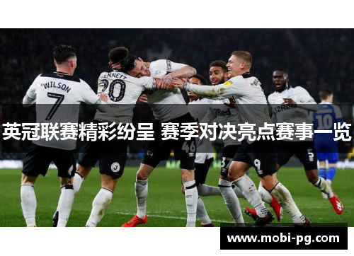 英冠联赛精彩纷呈 赛季对决亮点赛事一览