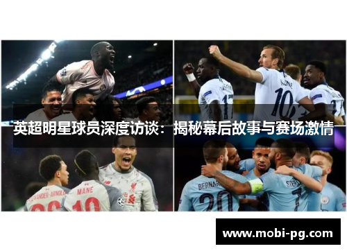 英超明星球员深度访谈：揭秘幕后故事与赛场激情