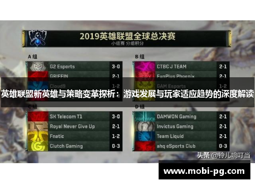 英雄联盟新英雄与策略变革探析：游戏发展与玩家适应趋势的深度解读
