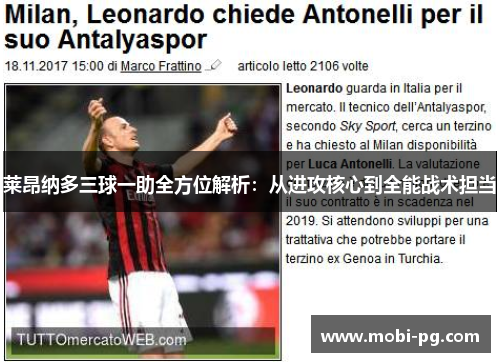 莱昂纳多三球一助全方位解析：从进攻核心到全能战术担当