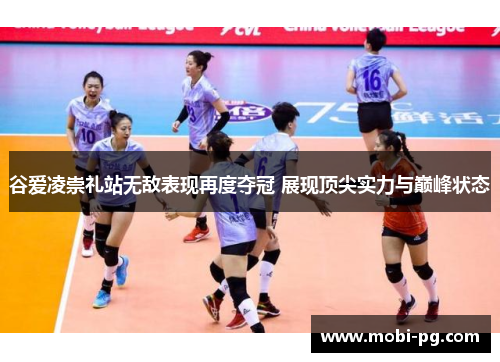 谷爱凌崇礼站无敌表现再度夺冠 展现顶尖实力与巅峰状态 谷爱凌崇礼站无敌表现再度夺冠 展现顶尖实力与巅峰状态