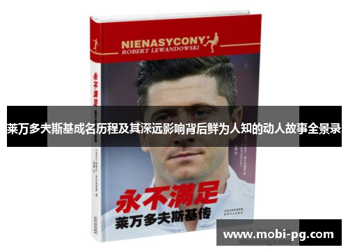 莱万多夫斯基成名历程及其深远影响背后鲜为人知的动人故事全景录