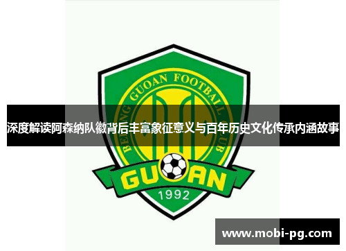 深度解读阿森纳队徽背后丰富象征意义与百年历史文化传承内涵故事 深度解读阿森纳队徽背后丰富象征意义与百年历史文化传承内涵故事