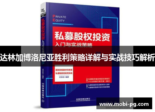 达林加博洛尼亚胜利策略详解与实战技巧解析 达林加博洛尼亚胜利策略详解与实战技巧解析