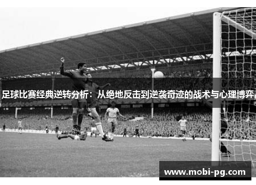 足球比赛经典逆转分析:从绝地反击到逆袭奇迹的战术与心理博弈 足球比赛经典逆转分析:从绝地反击到逆袭奇迹的战术与心理博弈