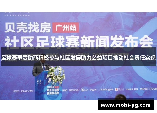 足球赛事赞助商积极参与社区发展助力公益项目推动社会责任实现 足球赛事赞助商积极参与社区发展助力公益项目推动社会责任实现