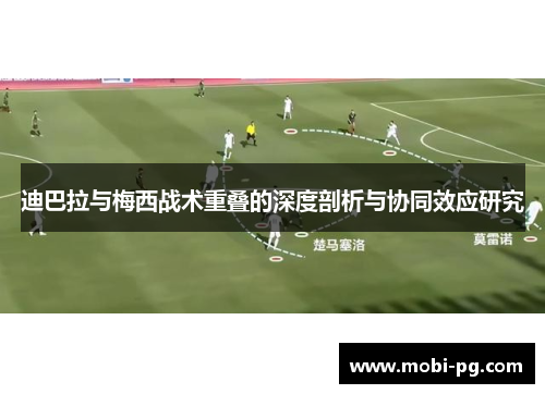 迪巴拉与梅西战术重叠的深度剖析与协同效应研究