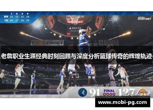 老詹职业生涯经典时刻回顾与深度分析篮球传奇的辉煌轨迹