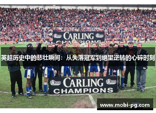 英超历史中的悲壮瞬间：从失落冠军到绝望逆转的心碎时刻