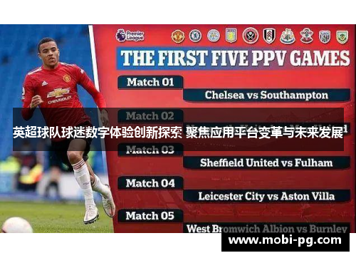 英超球队球迷数字体验创新探索 聚焦应用平台变革与未来发展