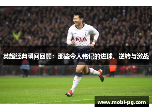 英超经典瞬间回顾：那些令人铭记的进球、逆转与激战