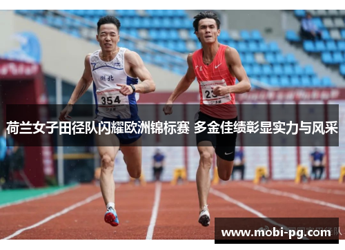荷兰女子田径队闪耀欧洲锦标赛 多金佳绩彰显实力与风采