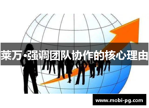 莱万·强调团队协作的核心理由