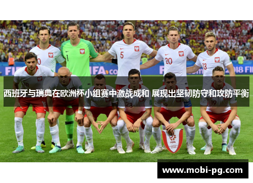 西班牙与瑞典在欧洲杯小组赛中激战成和 展现出坚韧防守和攻防平衡