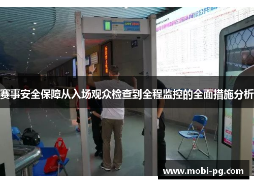 赛事安全保障从入场观众检查到全程监控的全面措施分析 赛事安全保障从入场观众检查到全程监控的全面措施分析