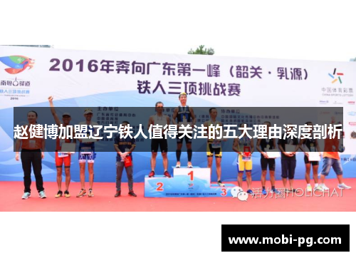 赵健博加盟辽宁铁人值得关注的五大理由深度剖析