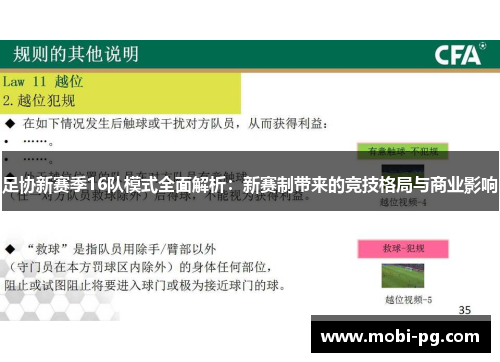 足协新赛季16队模式全面解析:新赛制带来的竞技格局与商业影响 足协新赛季16队模式全面解析:新赛制带来的竞技格局与商业影响