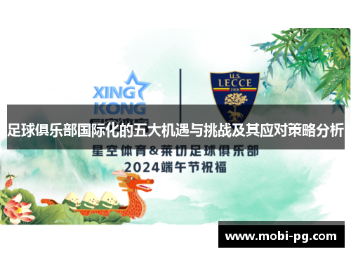 足球俱乐部国际化的五大机遇与挑战及其应对策略分析