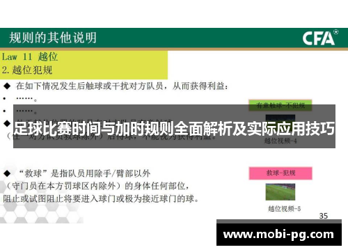 足球比赛时间与加时规则全面解析及实际应用技巧