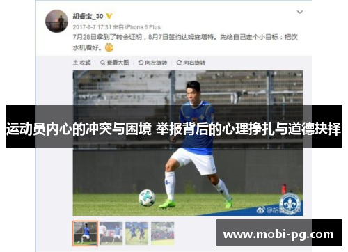 运动员内心的冲突与困境 举报背后的心理挣扎与道德抉择