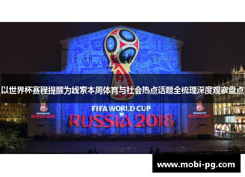 以世界杯赛程提醒为线索本周体育与社会热点话题全梳理深度观察盘点