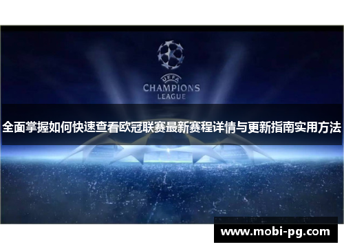 全面掌握如何快速查看欧冠联赛最新赛程详情与更新指南实用方法