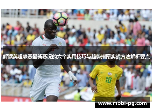 解读英超联赛最新赛况的六个实用技巧与趋势指南实战方法解析要点