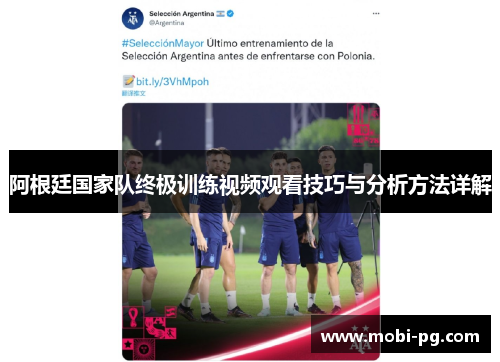 阿根廷国家队终极训练视频观看技巧与分析方法详解