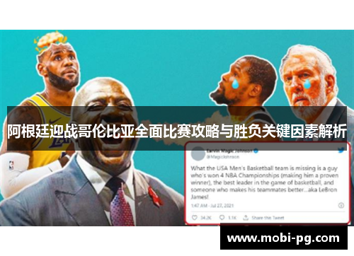 阿根廷迎战哥伦比亚全面比赛攻略与胜负关键因素解析