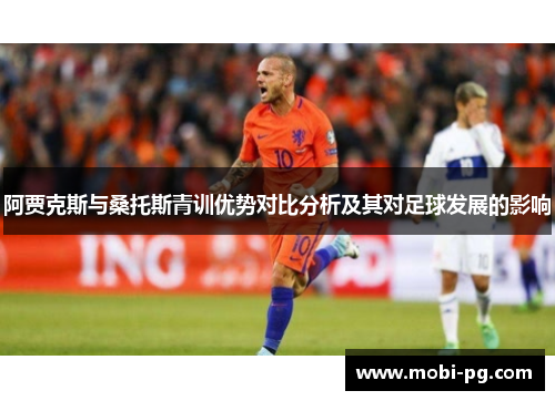 阿贾克斯与桑托斯青训优势对比分析及其对足球发展的影响
